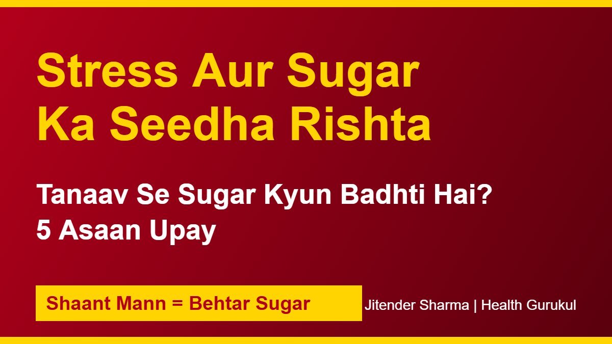 Stress aur sugar ka sambandh - tanaav se blood sugar badhna aur kam karne ke upay